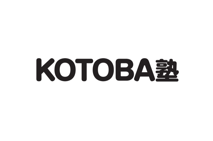 KOTOBA塾